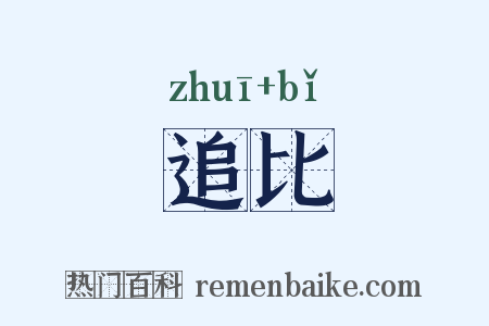 追比是什么意思的图片